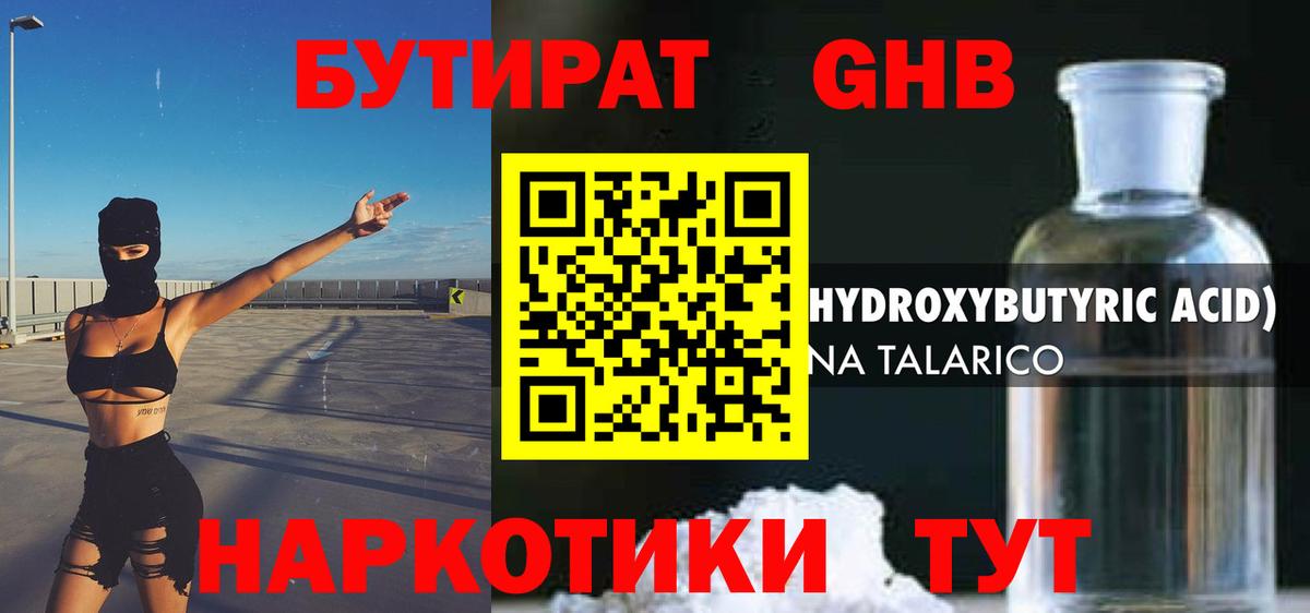 Бутират оксибутират Клин